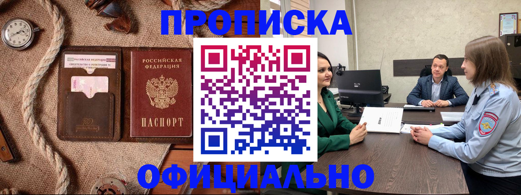 купить прописку в Аше